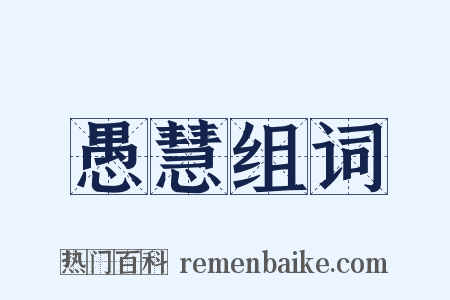 愚慧组词是什么意思的图片